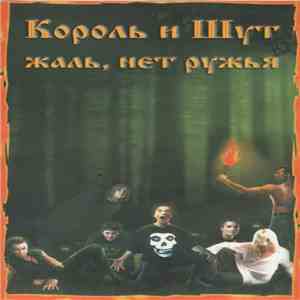 Король И Шут - Жаль, Нет Ружья