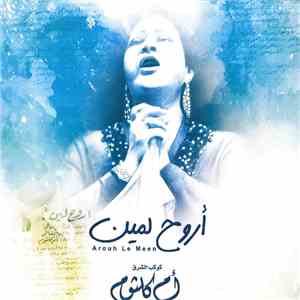 أم كلثوم = Om Kolthoum - أروح لمين = Arouh Le Meen