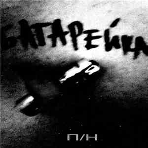П/Н - Батарейка