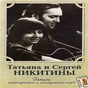 Сергей И Татьяна Никитины - Записи Шестидесятых И Семидесятых Годов