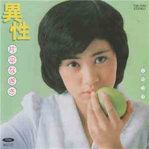 片平なぎさ - 異性