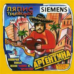 Ляпис Трубецкой - Аргентина