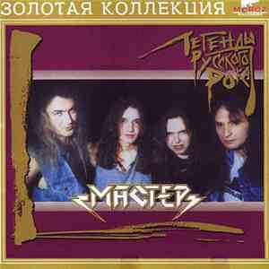 Мастер - Легенды Русского Рока