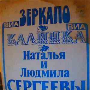 Зеркало / Калинка - Зеркало / Калинка