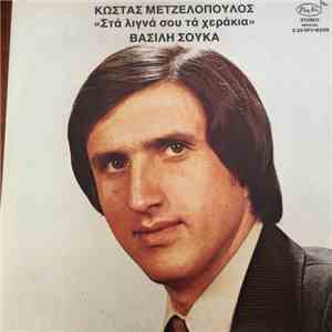 Κώστας Μετζελόπουλος - Στα Λιγνά Σου Τα Χεράκια
