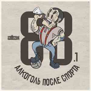 Алкоголь После Спорта - 88.1