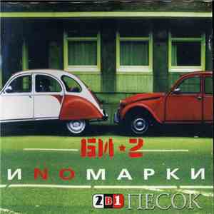 Би-2 - Иnомарки / Песок