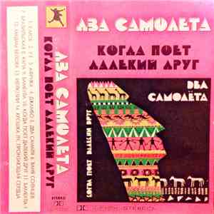 Два Самолёта - Когда Поет Далекий Друг