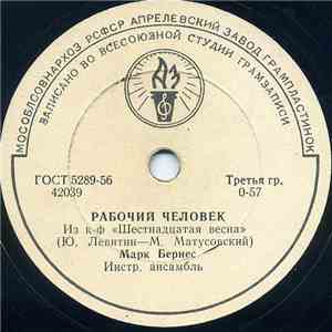Марк Бернес - Рабочий Человек / Напиши Мне, Мама, В Египет