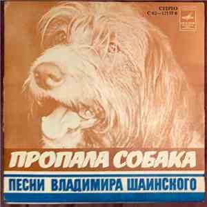 Various / Владимир Шаинский - Пропала Собака