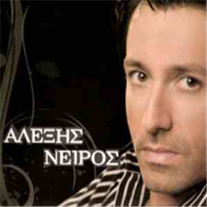 Αλέξης Νείρος - Αλέξης Νείρος