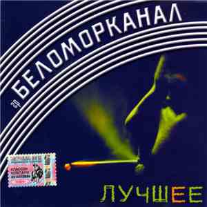 Беломорканал - Лучшее