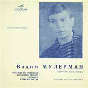 Вадим Мулерман - Чуть-Чуть Не Считается / Последнее Письмо / Надоело / Я Те ...