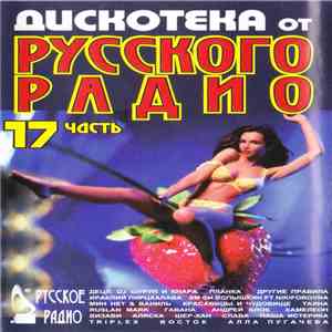 Various - Дискотека от Русского Радио 17