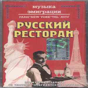 Various - Музыка Эмиграции. Русский Ресторан