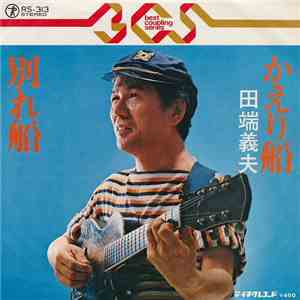 田端義夫 - かえり船 / 別れ船