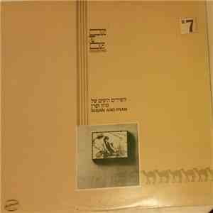 סוזן ופרן - השירים היפים של סוזן ופרן