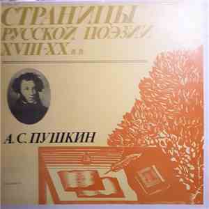 Александр Пушкин - Страницы Русской Поэзии XVIII-XX В.в. Альбом 2