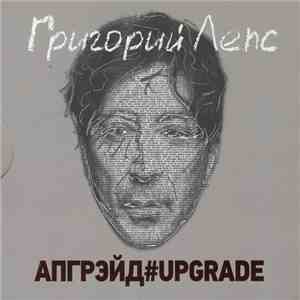 Григорий Лепс - Апгрейд#Upgrade