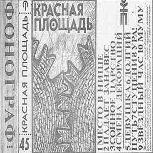 Красная Площадь - Красная Площадь