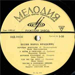 Марк Фрадкин - Песни Марка Фрадкина