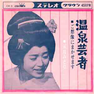 五月みどり - 温泉芸者