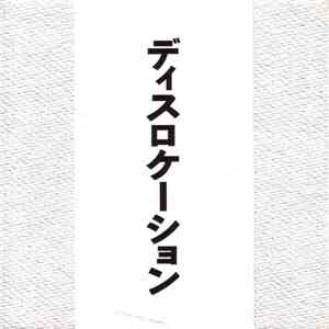 Dislocation - Expanded Live At Art Tower Mito