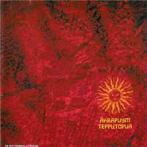 Åквариум - Территория