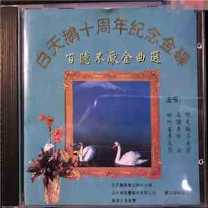 Various - 百聽不厭金曲選