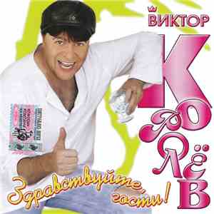 Виктор Королёв - Здравствуйте, Гости!