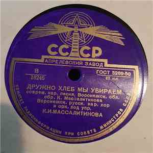 Воронежск. Русск. Нар. Хор И Орк. Под Упр. К.И.Массалитинова - Дружно Хлеб ...