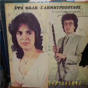 Έφη Θώδη, Γιώργος Δημητρόπουλος - Σ’ Αγαπώ Και Σε Λατρεύω / Χορευτικά Νο 1