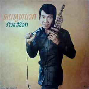 สมัย อ่อนวงศ์ - คนหูหนวก / รำวง 32 ท่า