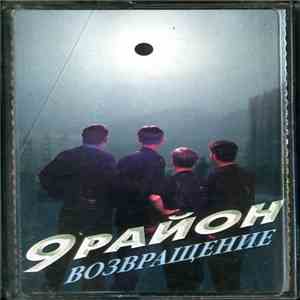 9 Район - Возвращение