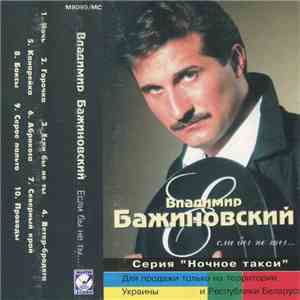 Владимир Бажиновский - Если Бы Не Ты
