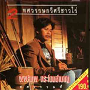 พงษ์เทพ กระโดนชำนาญ - 2 ทศวรรษกวีศรีชาวไร่ - ทศวรรษที่ 1