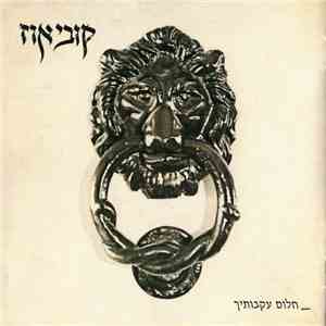 קובי אוז - חלום עקבותיך