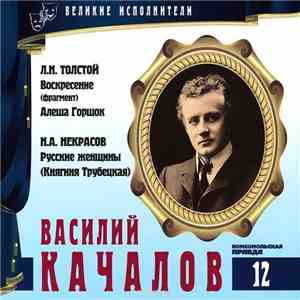 Л.Н. Толстой, Н.А. Некрасов - Читает Василий Качалов - Воскресение / Алеша Горшок / Русские Женщины (Княгиня Трубецкая)