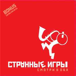 Странные Игры - Смотри В Оба