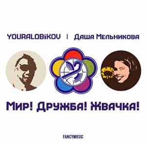 YOURALOBIKOV, Даша Мельникова - Мир! Дружба! Жвачка!