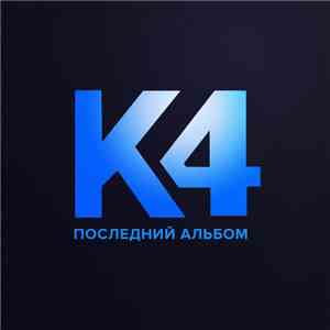 К4 - Последний Альбом