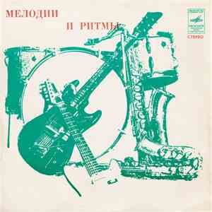 Various - Мелодии И Ритмы