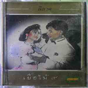 เยื่อไม้ - ๙ ลีลาศ