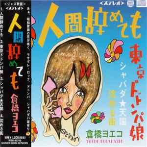 倉橋ヨエコ - 人間辞めても