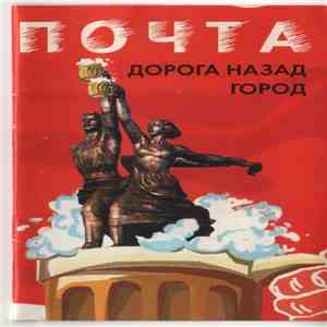 Почта - Дорога Назад/Город