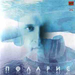 Поларис - Поларис