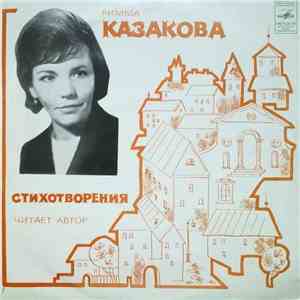 Римма Казакова - Стихотворения