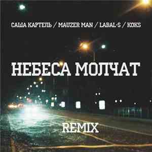 Саша Картель / Mauzer Man / Labal-S / Koks - Небеса Молчат (Remix)