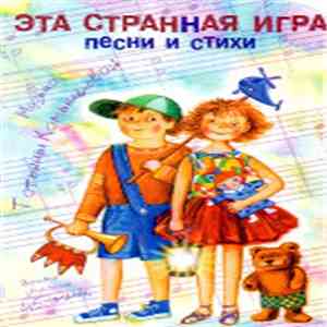 Татьяна Камышева - Эта Странная Игра (Песни И Стихи)