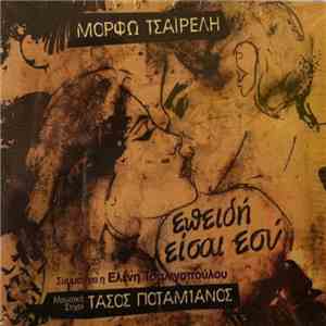 Μόρφω Τσαϊρέλη - Επειδή Είσαι Εσύ